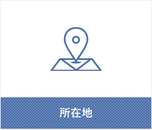 所在地