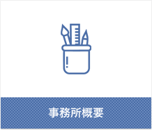 事務所概要