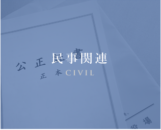 民事関連