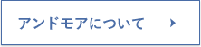 アンドモアについて