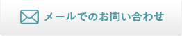 メールでのお問い合わせ