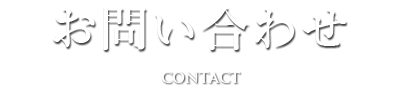 お問い合わせ