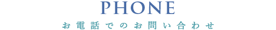 お電話でのお問い合わせ