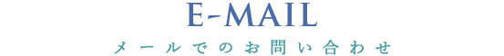 メールでのお問い合わせ