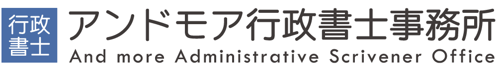 アンドモア行政書士事務所