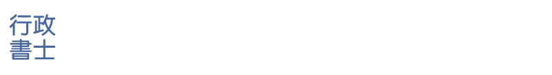 アンドモア行政書士事務所