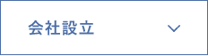 会社設立