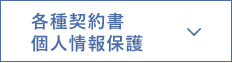 各種契約書・個人情報保護