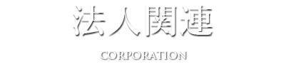 法人関連
