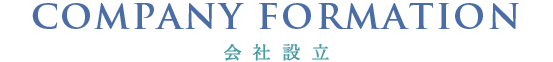 会社設立