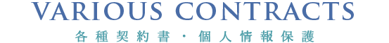 各種契約書・個人情報保護