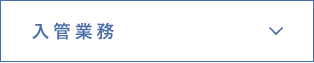入管業務
