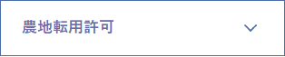 農地転用許可