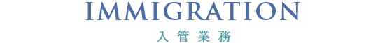 入管業務