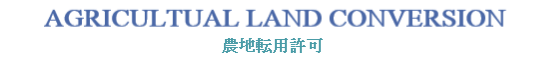 地目変更登記（農地転用等）申請