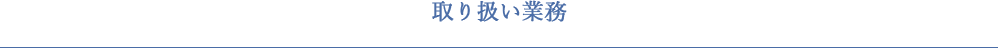 取り扱い業務