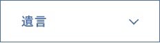 遺言