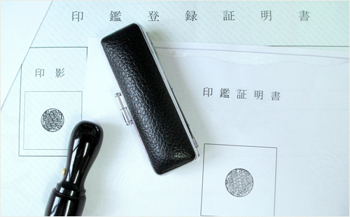 印鑑証明