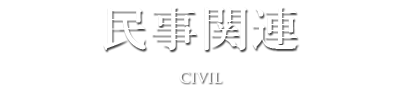 民事関連