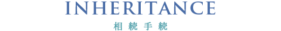 相続手続