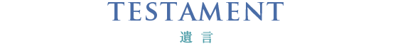 遺言