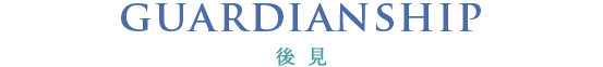 後見