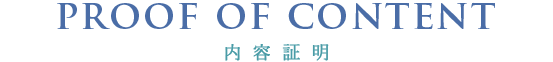 内容証明