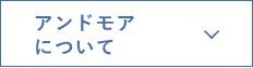 アンドモアについて