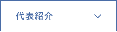 代表紹介