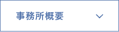 事務所概要