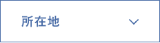 所在地