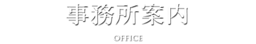事務所案内