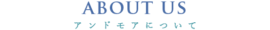 アンドモアについて