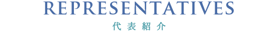 代表紹介