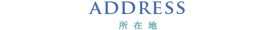 所在地