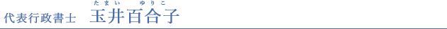 代表行政書士 玉井百合子