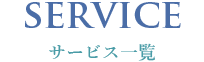 サービス一覧